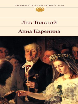 Анна Каренина - ebook